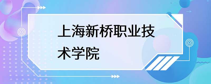 上海新桥职业技术学院