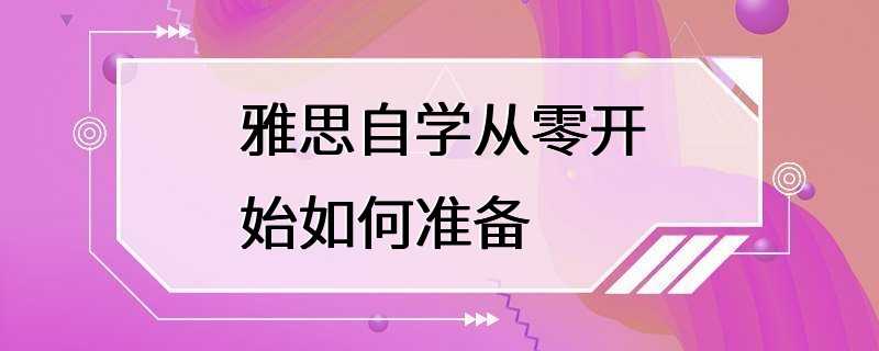 雅思自学从零开始如何准备