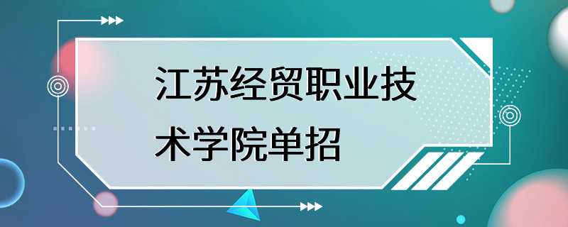 江苏经贸职业技术学院单招