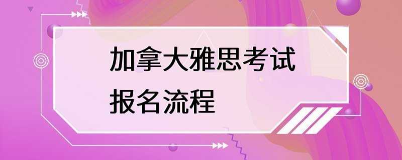 加拿大雅思考试报名流程