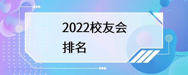 2022校友会排名