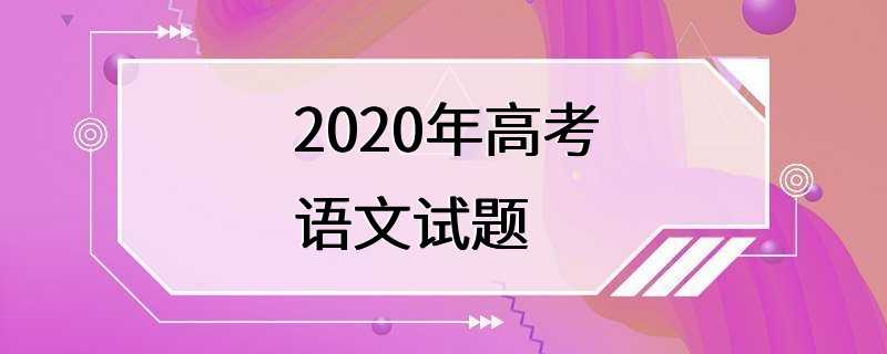 2020年高考语文试题