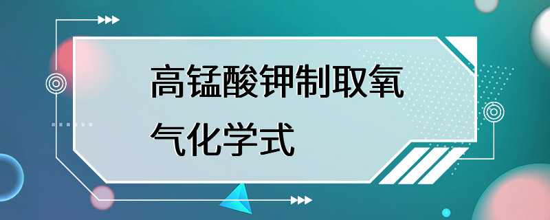 高锰酸钾制取氧气化学式