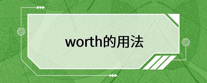 worth的用法