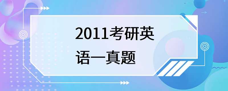 2011考研英语一真题