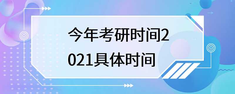 今年考研时间2021具体时间