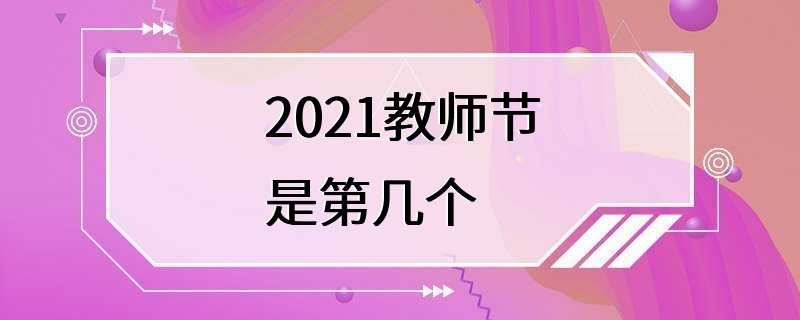 2021教师节是第几个