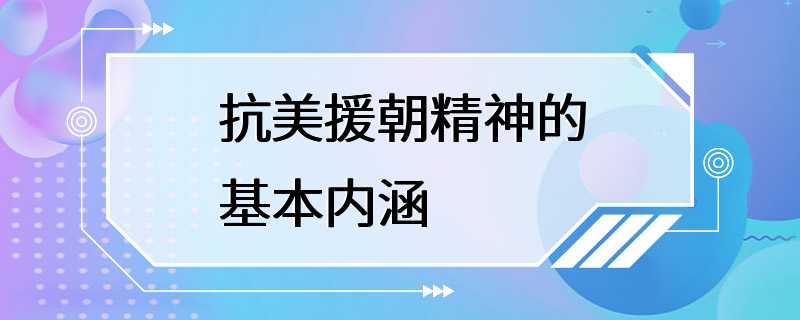 抗美援朝精神的基本内涵