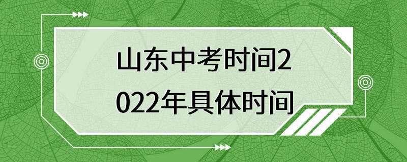 山东中考时间2022年具体时间