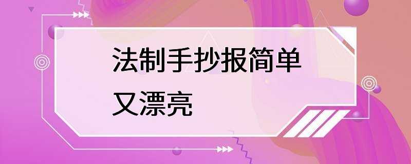 法制手抄报简单又漂亮