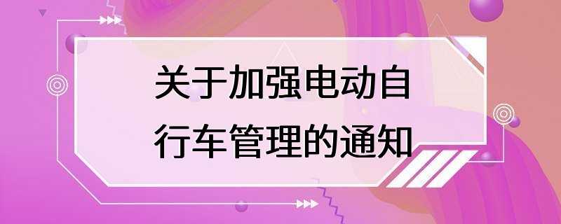 关于加强电动自行车管理的通知