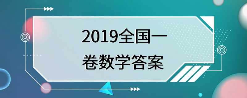 2019全国一卷数学答案