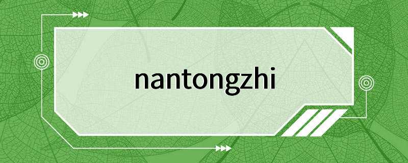 nantongzhi