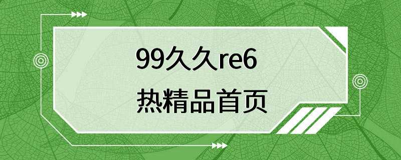 99久久re6热精品首页