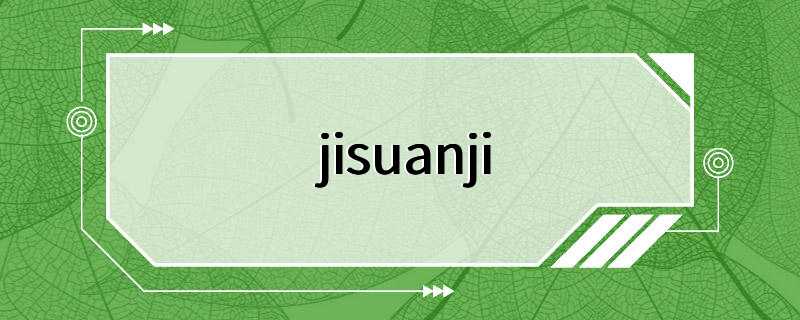 jisuanji