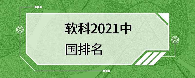 软科2021中国排名