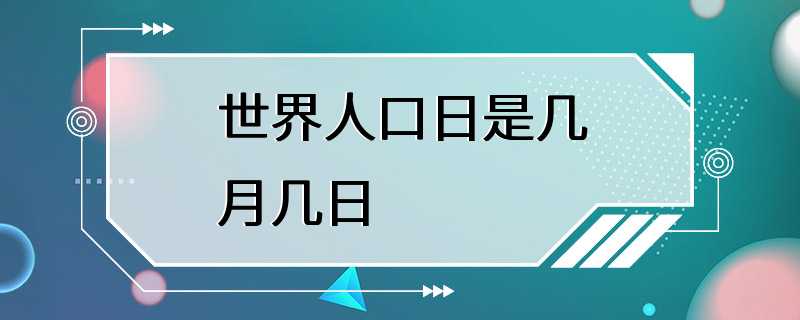 世界人口日是几月几日