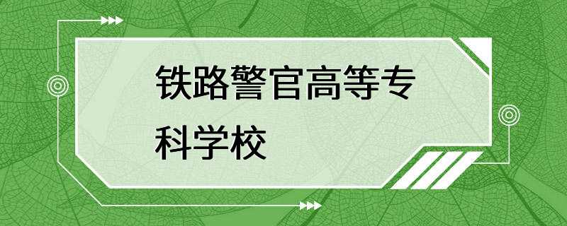 铁路警官高等专科学校