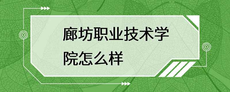 廊坊职业技术学院怎么样