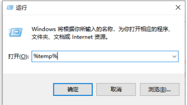 电脑运行输入%temp%是什么意思