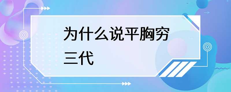 为什么说平胸穷三代