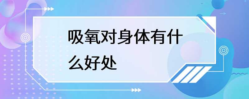 吸氧对身体有什么好处