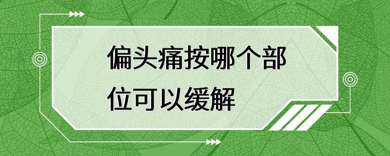 偏头痛按哪个部位可以缓解