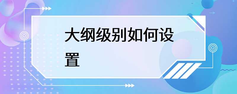 大纲级别如何设置