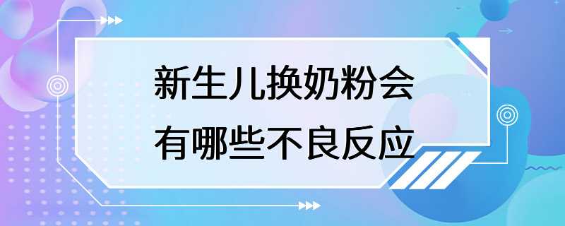 新生儿换奶粉会有哪些不良反应