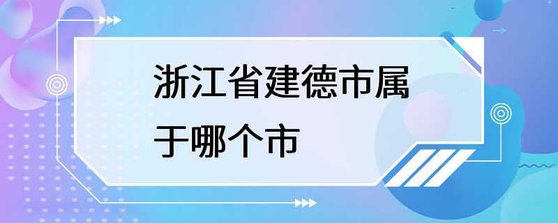 浙江省建德市属于哪个市