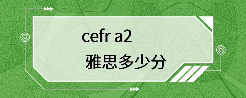 cefr a2 雅思多少分