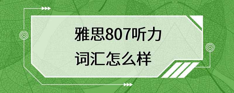 雅思807听力词汇怎么样