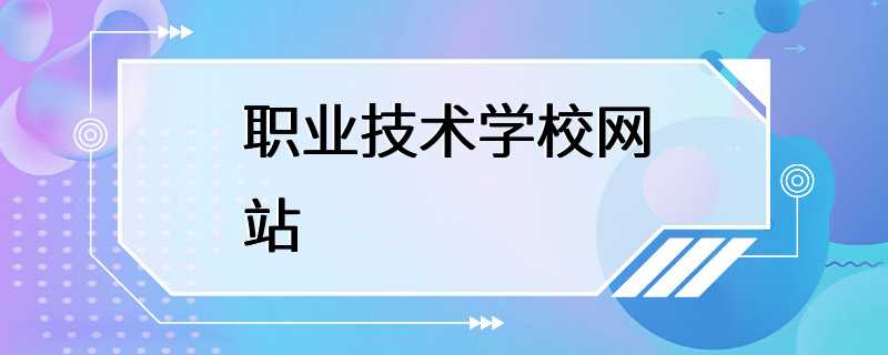 职业技术学校网站