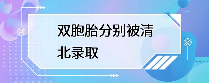 双胞胎分别被清北录取