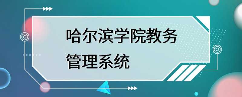 哈尔滨学院教务管理系统