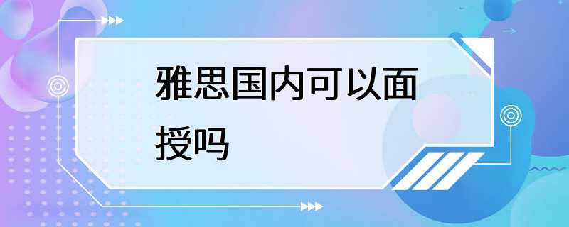 雅思国内可以面授吗