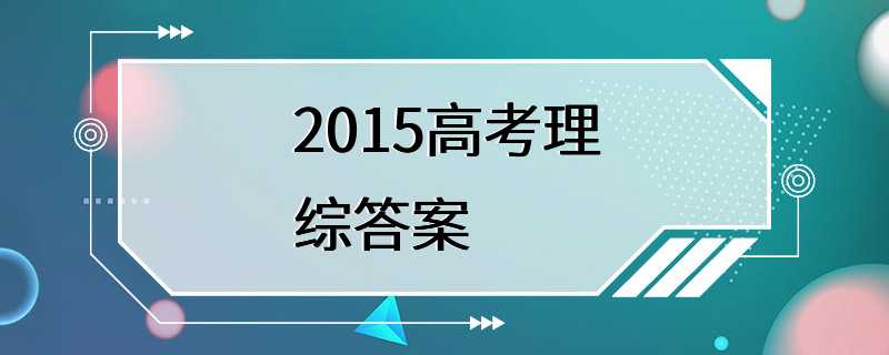 2015高考理综答案