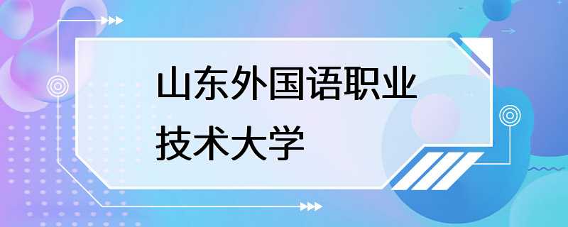 山东外国语职业技术大学