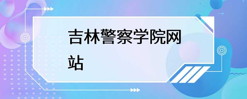 吉林警察学院网站