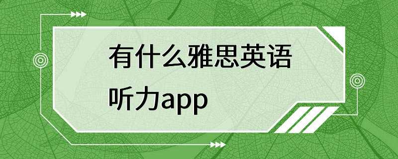 有什么雅思英语听力app