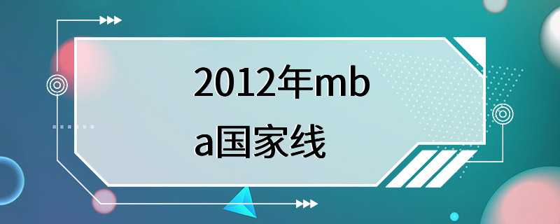 2012年mba国家线