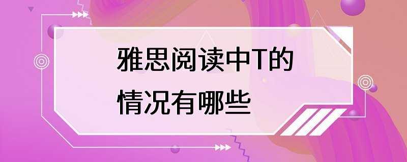 雅思阅读中T的情况有哪些