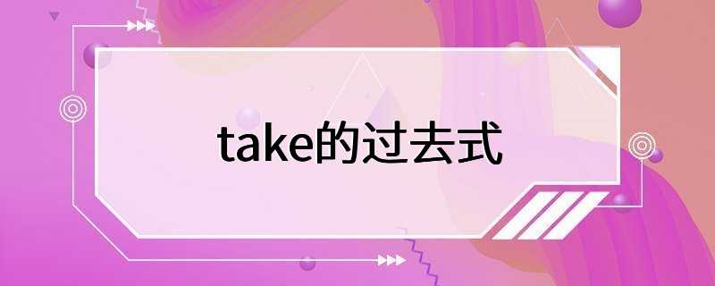 take的过去式