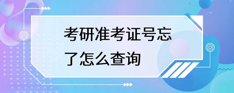 考研准考证号忘了怎么查询