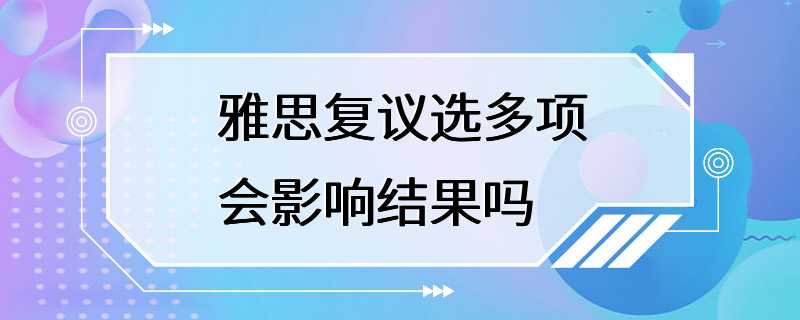 雅思复议选多项会影响结果吗