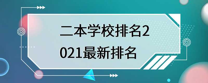 二本学校排名2021最新排名