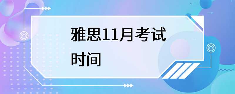 雅思11月考试时间