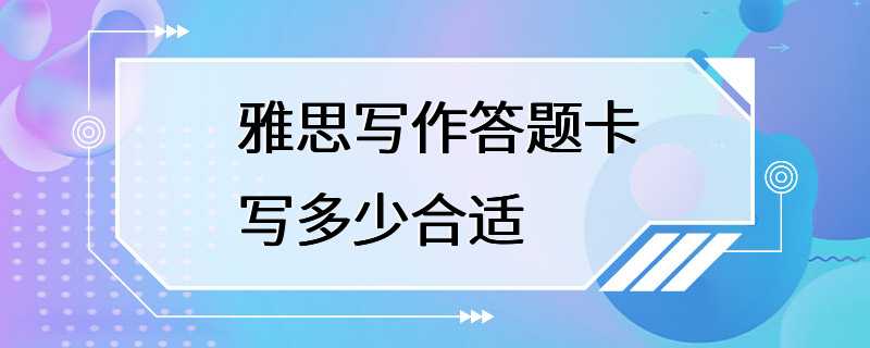 雅思写作答题卡写多少合适