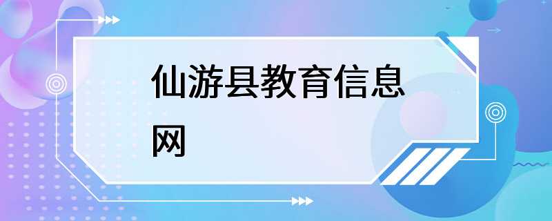 仙游县教育信息网