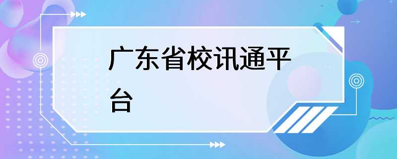 广东省校讯通平台